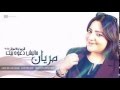جديد الفنانة مريان ماليش دعوة بيك 