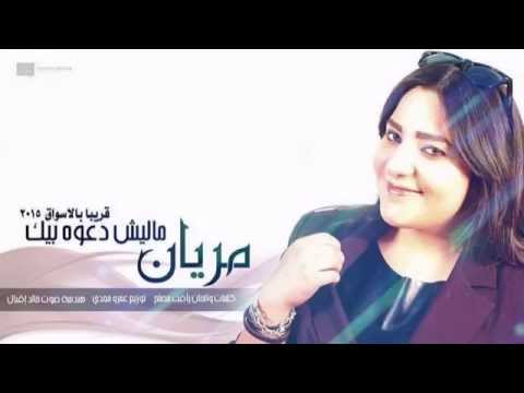 جديد الفنانة مريان ماليش دعوة بيك