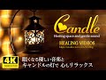 【癒し】眠れない夜にどうぞ。眠くなる優しいBGMとキャンドルの灯で心もリラックス／疲れた心身の回復、ストレス解消、または作業用、勉強中などにもどうぞ。Candle & Relaxing sound