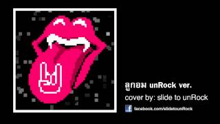 ลูกอม unRock Ver. [Audio Only] by slide to unRock