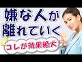 嫌な人を遠ざける方法！「コレ」するだけで効果絶大