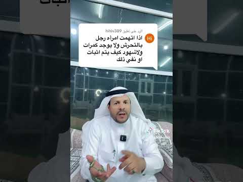 إذا اتهمت امرأة لرجل بالتحرش ولا يوجد كاميرات او شهود كيف يتم اثبات او نفي ذلك المحامي زياد الشعلان