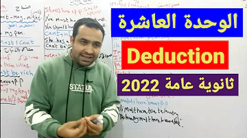 اللغة الإنجليزية للثانوية العامة 2022 الوحدة العاشرة الاستنتاج Deduction 