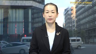 7110マーケットTODAY 11月12日【内藤証券 大部由紀子さん】