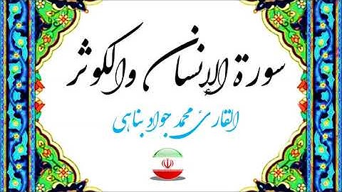 الإنسان 1-12 والكوثر - القارئ محمد جواد بناهي