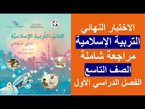 الاختبار النهائي التربية الإسلامية الصف التاسع الفصل الأول