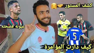 كيف خسرت الوداد لقب الدوري المغربي