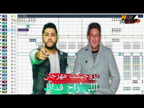 بروجيكت توزيع مهرجان اللي راح فدانا حمو بيكا و فيلو وقدورة والتوت توزيع هيما ميوزك 