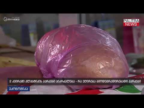 2 კვირაში პლასტიკის პარკები აიკრძალება - რა ეღირება ბიოდეგრადირებადი პარკები