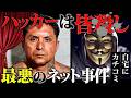 【アノニマスVSギャング】立ち上がるネット民たち。しかし魔の手が迫り。。