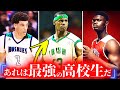 高校時代に『無双』したNBA選手の伝説、5選 !(現役)