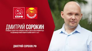 Дмитрий Сорокин | Кандидат в депутаты городского совета Калининграда по одномандатному округу №27