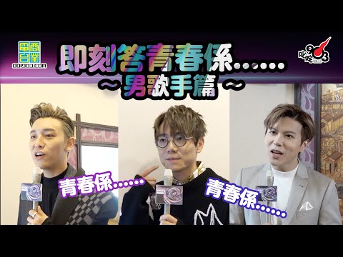 【即刻答 青春係......】男歌手篇
