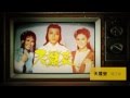 麗的歲月留聲 TVC Ver 2