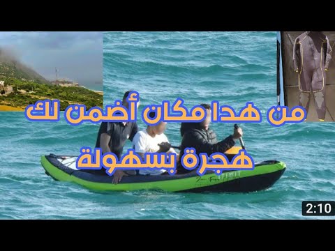 طريقة محكمة للهجرة من مغرب لإسبانيا شاهد فيديو حتى نهاية جزء 1
