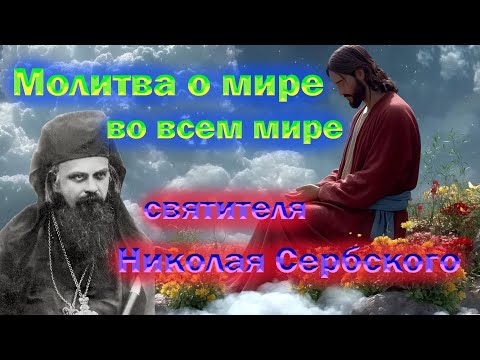 Молитва о мире