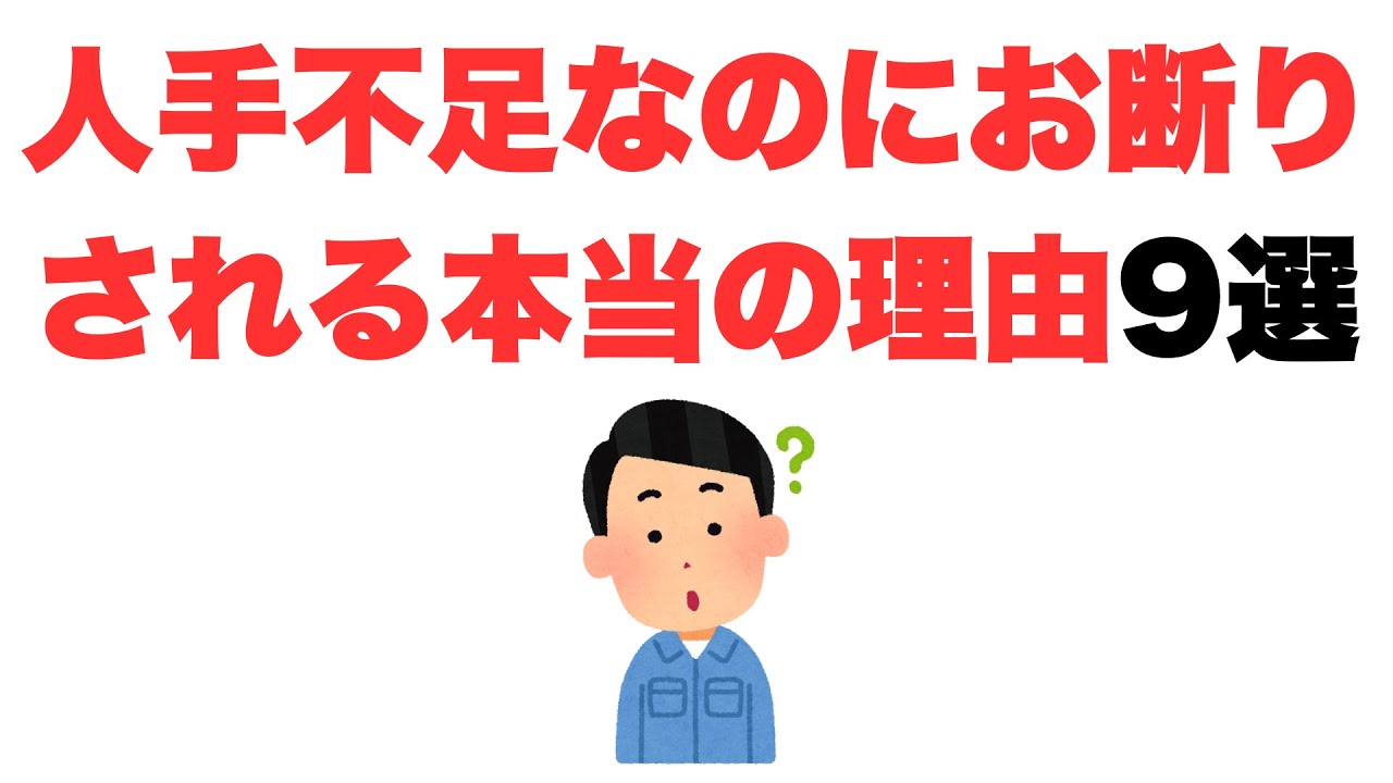 【選びすぎ】人手不足なのにお断りされる本当の理由9選