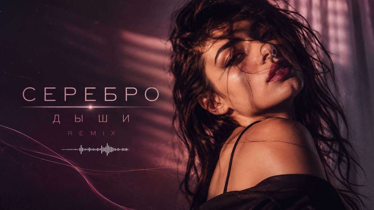 SEREBRO - Дыши | RIFTBEATS REMIX