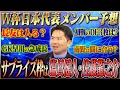 【元J1監督が選抜】岩政大樹が予想するW杯日本代表メンバー26人