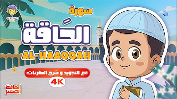 سورة الحاقة للأطفال | تلاوة مميزة مع الحافظ الصغير قران للاطفال