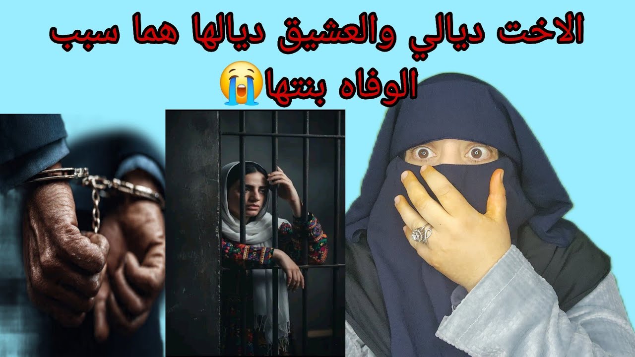 الاخت ديالي والعاشق ديالها دمرو حياه بنتها اللي عندها 10 سنين😭 هما سبب الوفاه ديالها