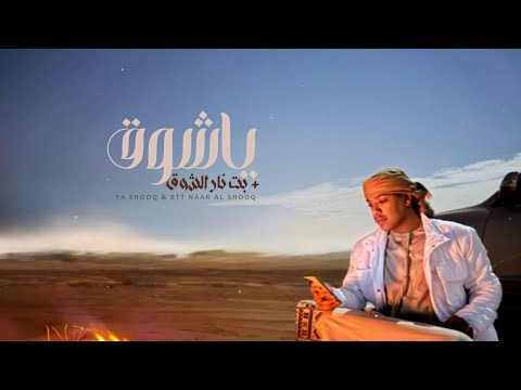 قصي المعمري ياشوق  بت نار الشوق حصريا 2025