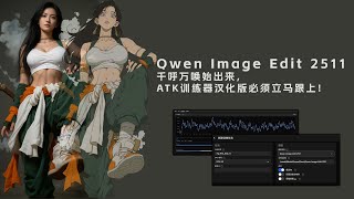 Qwen Image Edit 2511终发布！ATK汉化版适配训练，实测最新功能，媲美小香蕉