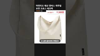 마켓피오 패션 캔버스 캐주얼 포켓 크로스 에코백