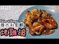 【親子共食】意大利黑醋烤雞槌丨幼兒食譜