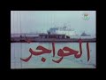  الحواجز   1977 فيلم جزائري  