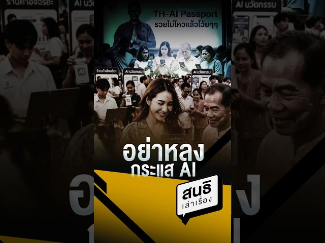 อย่าหลงกระแส AI