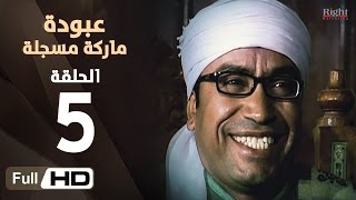 مسلسل عبودة ماركة مسجلة HD - الحلقة 5 (الخامسة) - بطولة سامح حسين وهالة فاخر