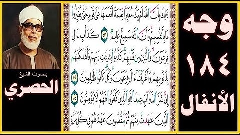 صفحة 184-سورة الأنفال-صوت الحصري- ذلك بأن الله لم يك مغيرا نعمة أنعمها على قوم حتى يغيروا ما بأنفسهم