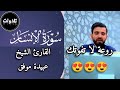 تلاوة خاشعة لسورة الإنسان كاملة للقارئ عبيدة موفق روعة لا تفوتك 