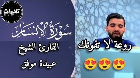تلاوة خاشعة لسورة الإنسان كاملة للقارئ عبيدة موفق روعة لا تفوتك 😍😍