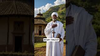#ባህላዊህክምና#TraditionalHealing#HerbalMedicine#NaturalRemedies#EthioTikTok#Ethiopia#FYP#Viral