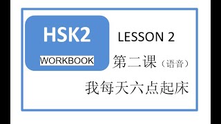HSK 2 WORKBOOK LESSON  2 pronunciation 我每天六点起床