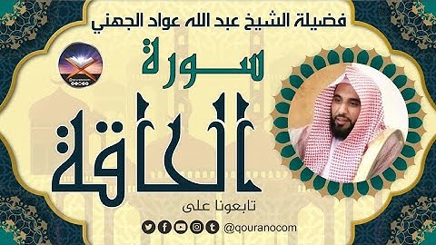 سورة الحاقة لفضيلة الشيخ عبد الله عواد الجهني 💖