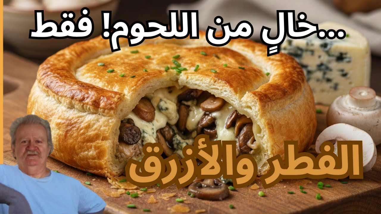 بدون لحم ولكن الطعم خيالي! 🍄 فطيرة الفطر والجبن الأزرق المقرمشة