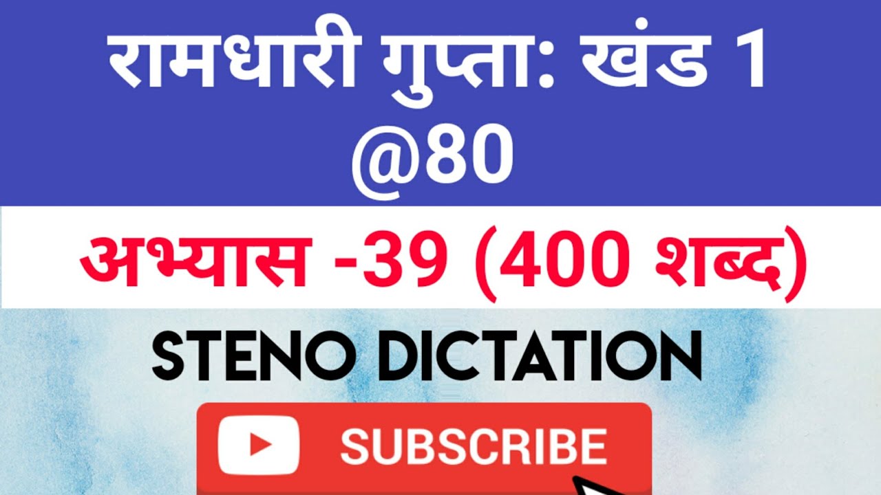 @80 WPM Ramdhari Gupta-1 Exercise #39, khand 1 series, SSC Stenographer, Steno Dictation, steno 2020