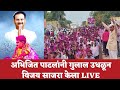 LIVE अभिजित पाटलांनी गुलाल उधळून विजय साजरा केला