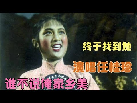 1963年电影《红日》主题曲《谁不说俺家乡好》终于找到原唱任桂珍