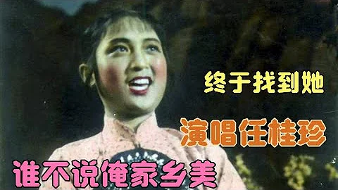 1963年电影《红日》主题曲《谁不说俺家乡好》终于找到原唱任桂珍 - 天天要闻