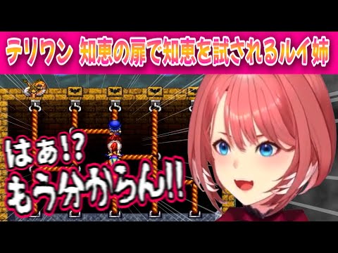 【DQM1】知恵の扉で知恵試されるルイ姉&雑談【鷹嶺ルイ /ホロライブ/切り抜き】
