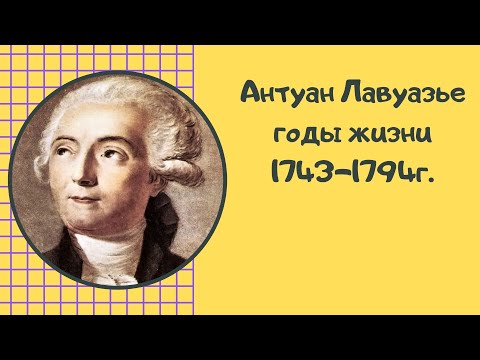 Бейне: Антуан Лавуазье: өмірбаяны, шығармашылық, мансап, жеке өмір