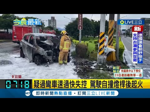畫面也太怵目驚心！過蘭陽大橋彎道疑車速過快失控 駕駛自撞火燒車整輛車被燒到剩骨架成廢鐵│記者 蔡咏恩│【LIVE大現場】20220520│三立新聞台