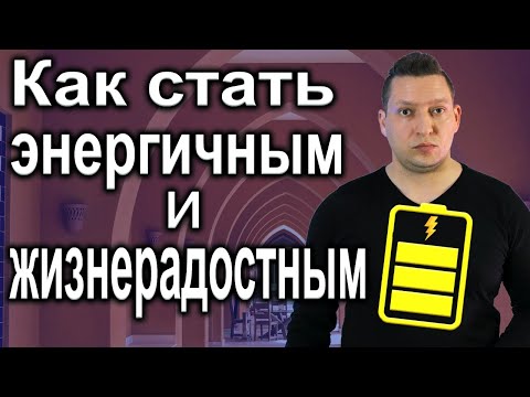 Где взять энергию и уверенность в себе. Саморазвитие. Психология НЛП эфир