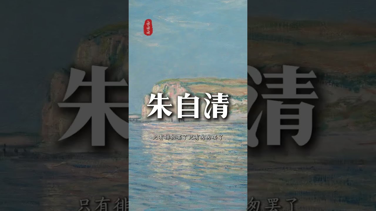 【那些人類的星辰】EP 34｜朱自清，讀一首匆匆吧