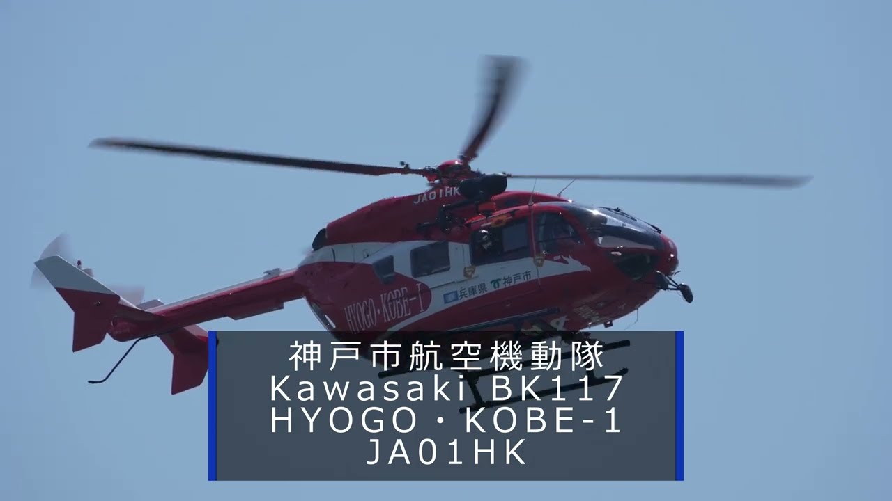 8K】消防防災ヘリ Kawasaki BK117 神戸市航空機動隊 JA01HK - YouTube