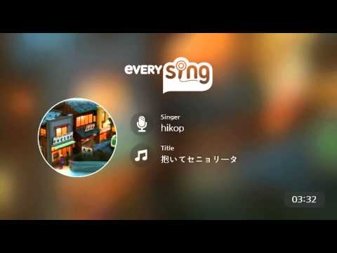 [everysing] 抱いてセニョリータ